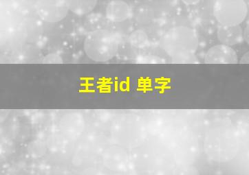 王者id 单字